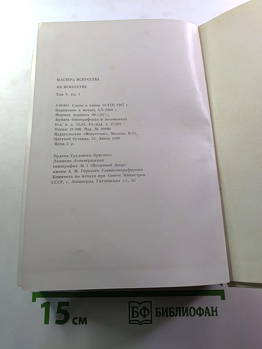 Мастера искусства об искусстве. Том пятый. Первая книга. Искусство конца XIX - начала XX века