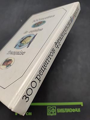 300 рецептов французской кухни