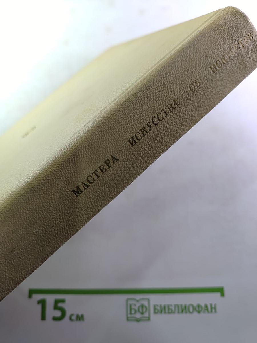 Мастера искусства об искусстве. Том пятый. Первая книга. Искусство конца XIX - начала XX века
