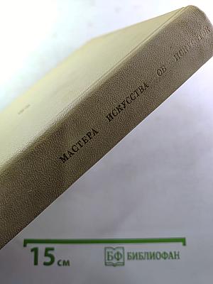 Мастера искусства об искусстве. Том пятый. Первая книга. Искусство конца XIX - начала XX века