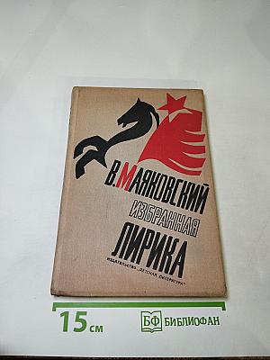 Избранная лирика