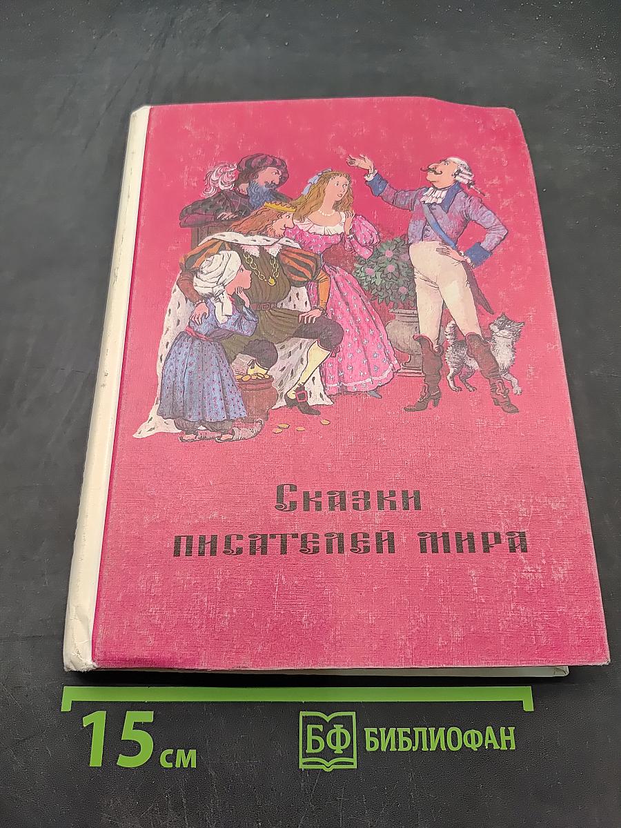 Сказки писателей мира. Книга для чтения в начальной школе