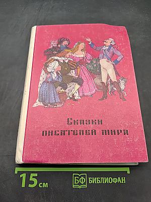 Сказки писателей мира. Книга для чтения в начальной школе