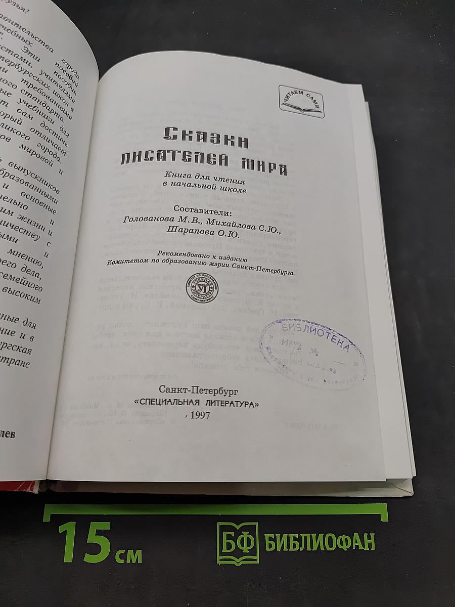 Сказки писателей мира. Книга для чтения в начальной школе