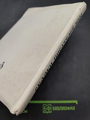 Сказки писателей мира. Книга для чтения в начальной школе