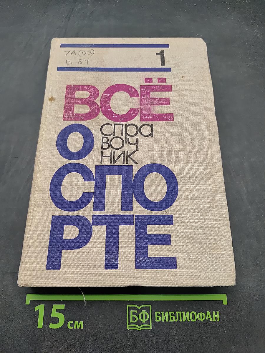 Всё о спорте (Справочник)