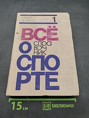 Всё о спорте (Справочник)