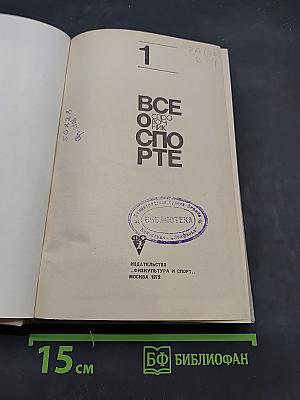 Всё о спорте (Справочник)