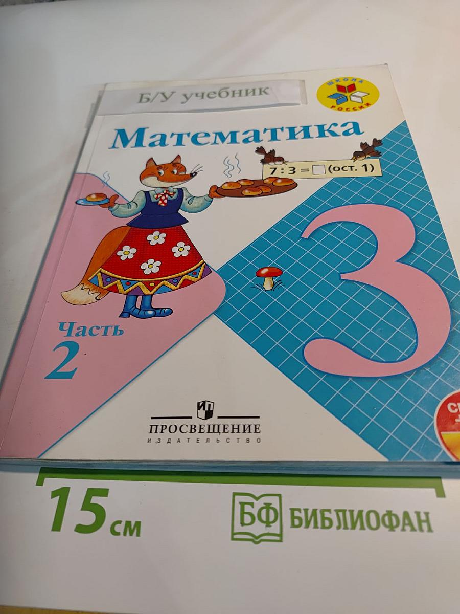 Математика. 3 класс. Часть 2