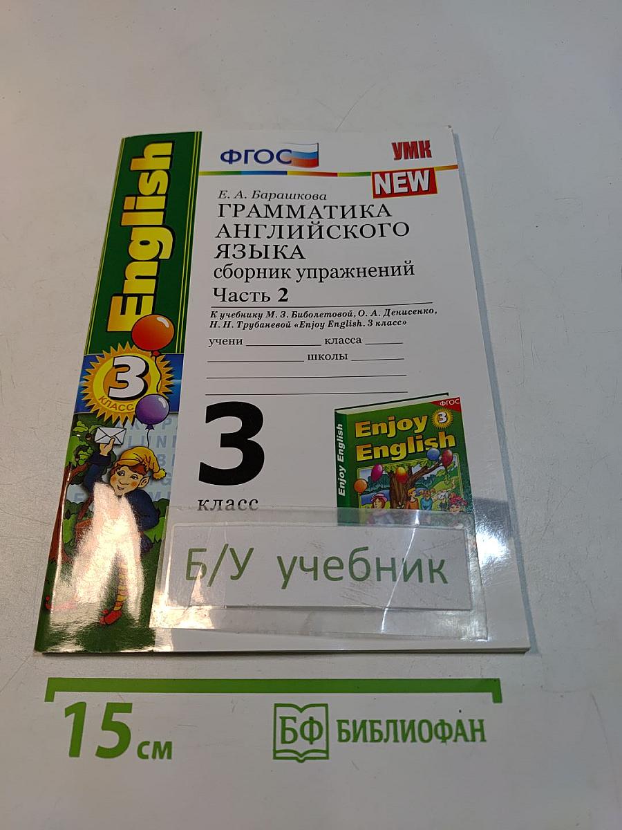 Грамматика английского языка. Сборник упражнений. Часть 2. 3 класс