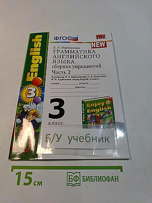Грамматика английского языка. Сборник упражнений. Часть 2. 3 класс