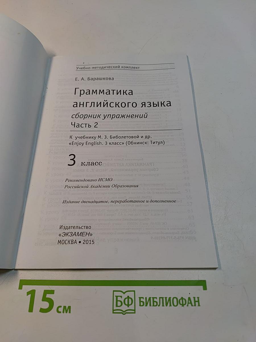 Грамматика английского языка. Сборник упражнений. Часть 2. 3 класс