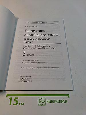 Грамматика английского языка. Сборник упражнений. Часть 2. 3 класс