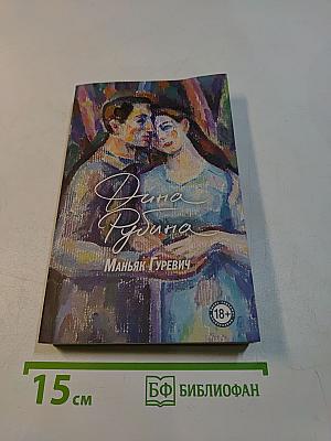 Маньяк Гуревич