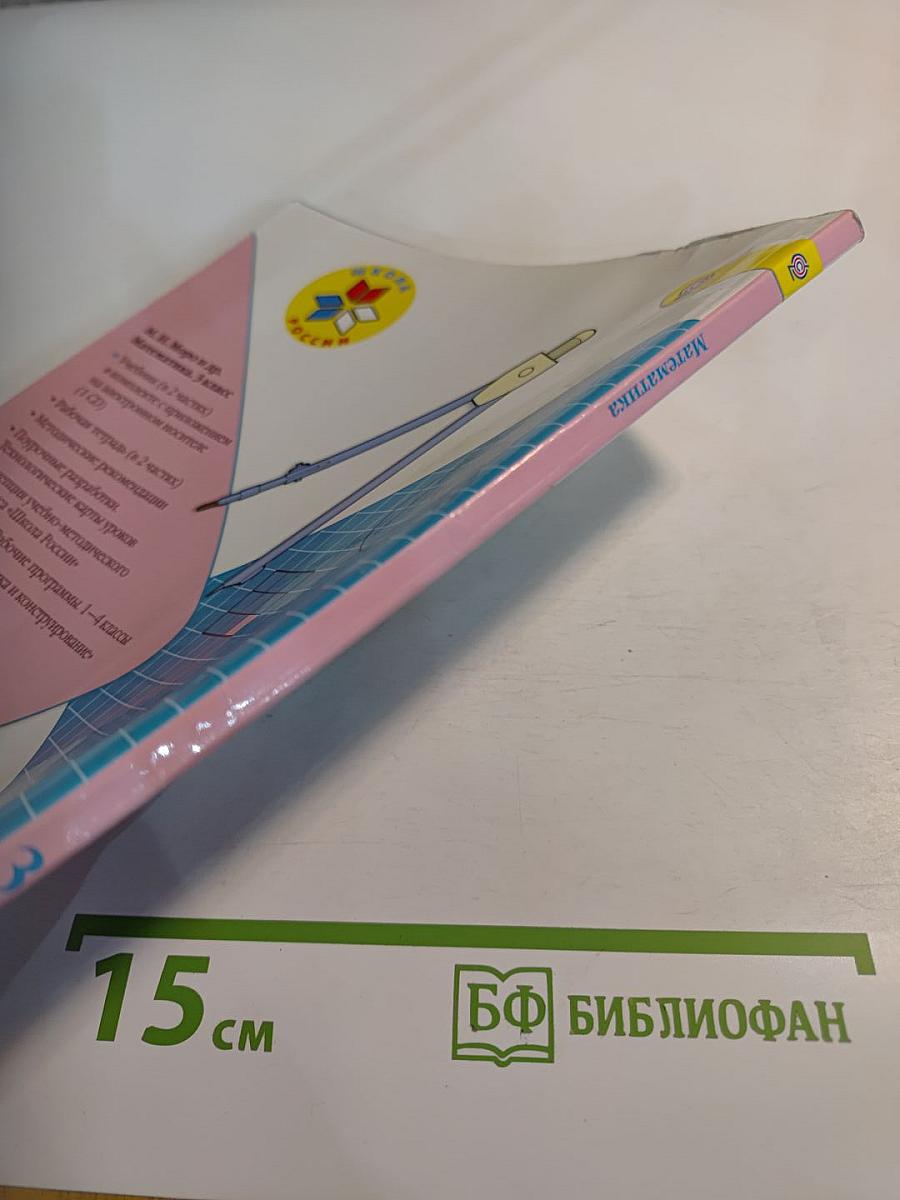 Математика. 3 класс. Часть 2