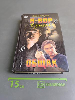 Я-вор в законе. Общак