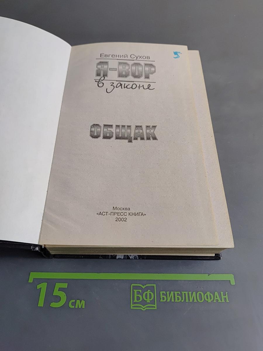 Я-вор в законе. Общак