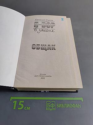 Я-вор в законе. Общак
