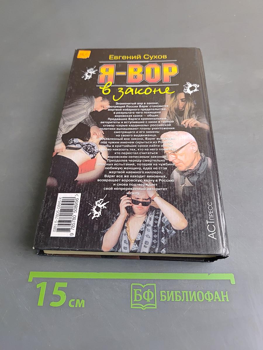 Я-вор в законе. Общак