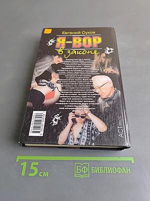 Я-вор в законе. Общак