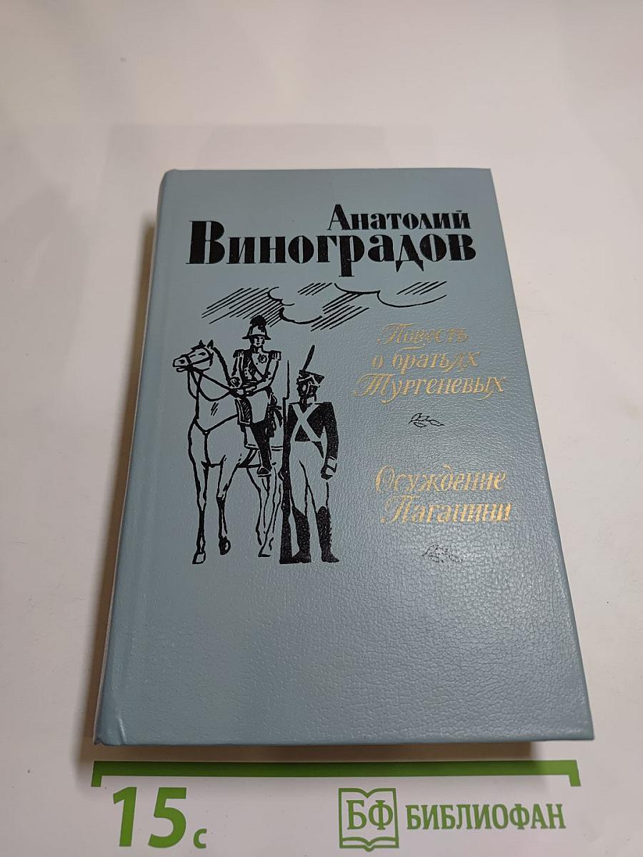 Повесть о братьях Тургеневых. Осуждение Паганини
