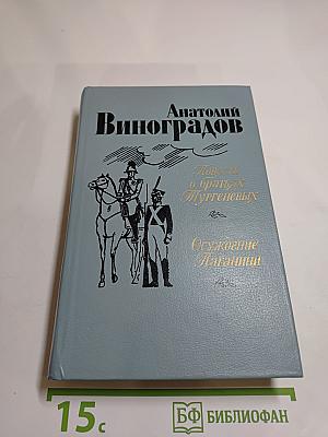 Повесть о братьях Тургеневых. Осуждение Паганини