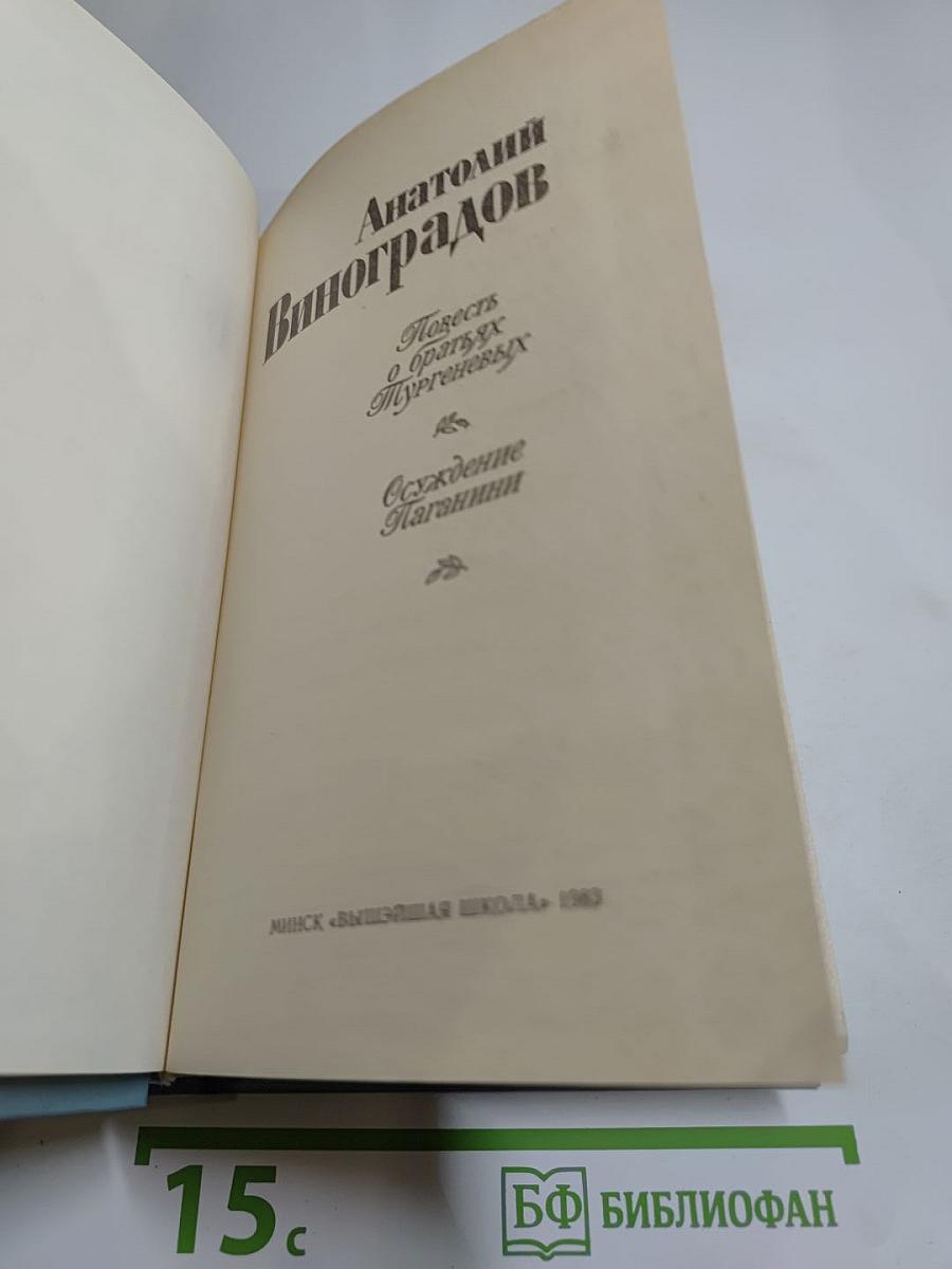 Повесть о братьях Тургеневых. Осуждение Паганини