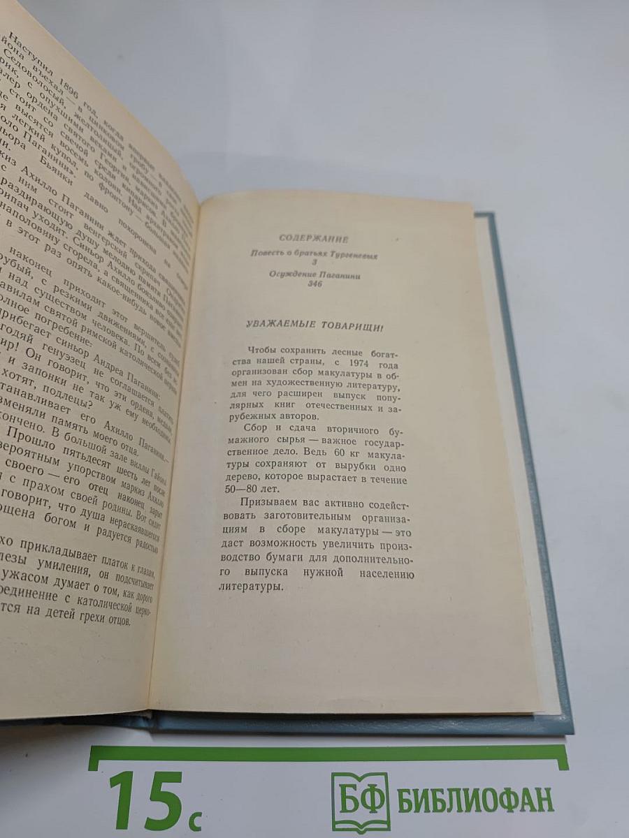 Повесть о братьях Тургеневых. Осуждение Паганини