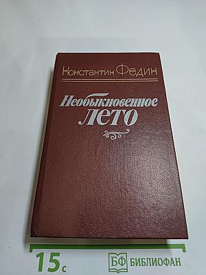 Необыкновенное лето