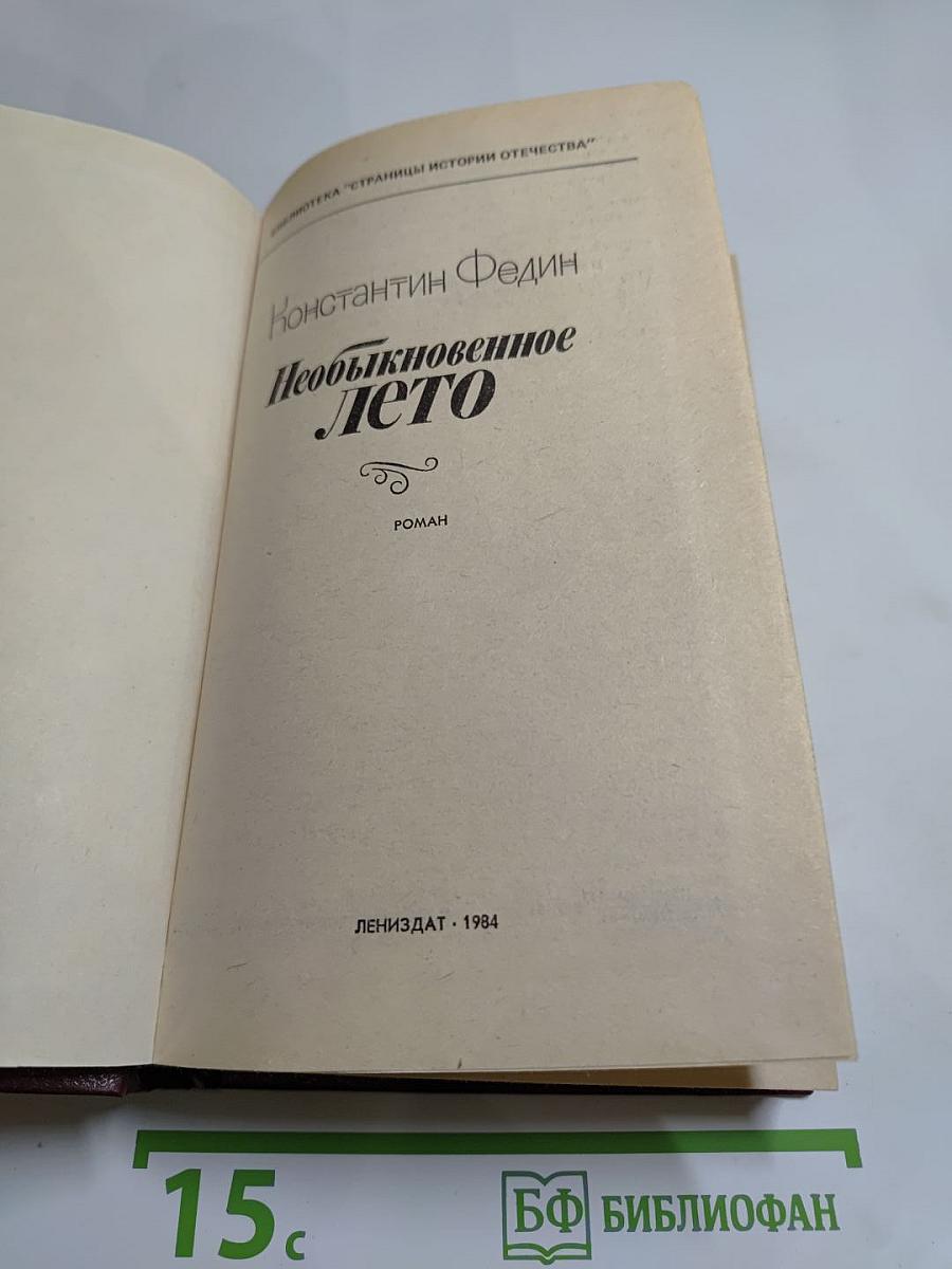 Необыкновенное лето
