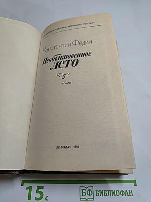 Необыкновенное лето