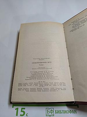 Необыкновенное лето