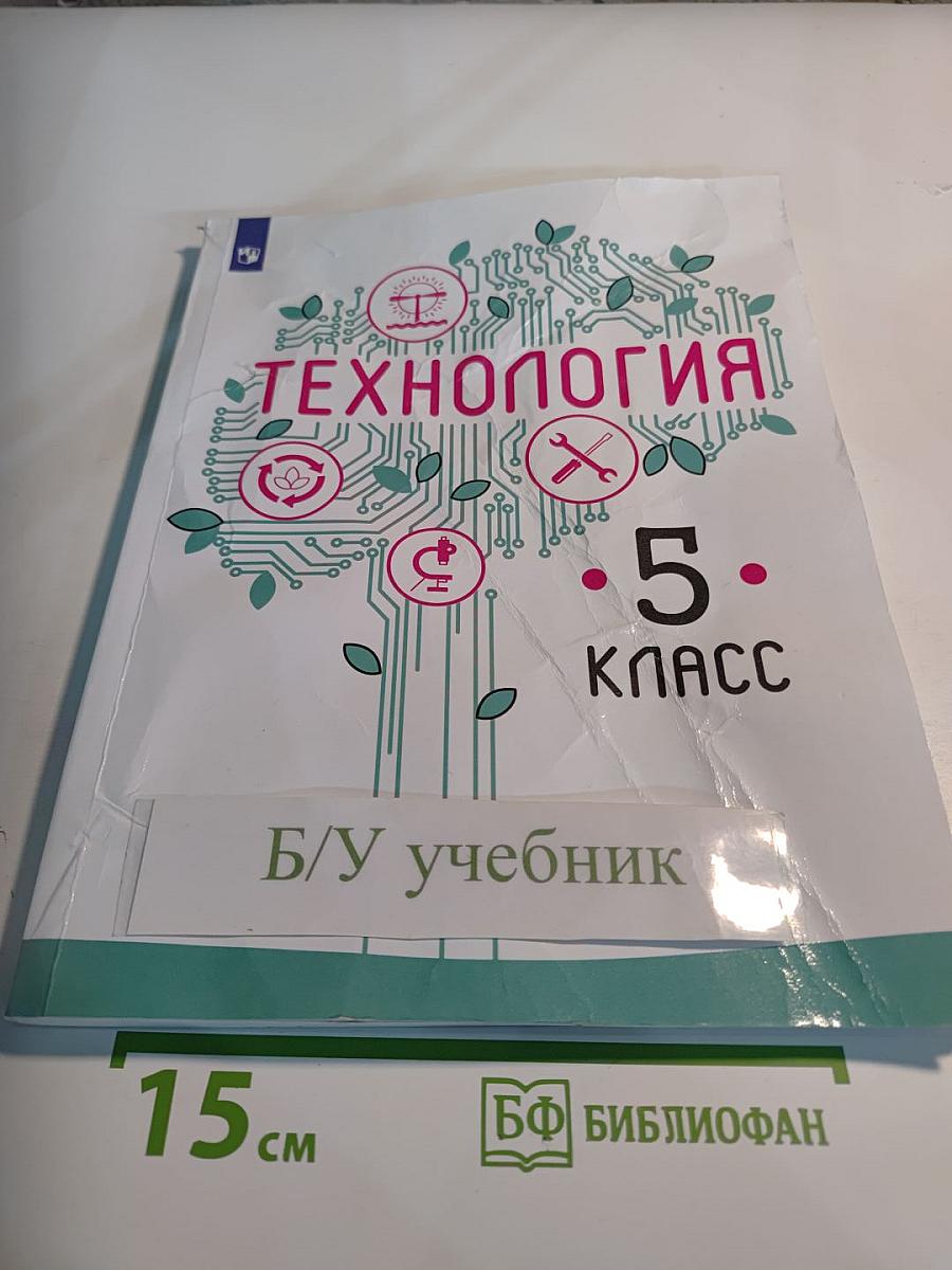 Технология. 5 класс