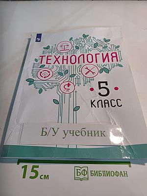 Технология. 5 класс