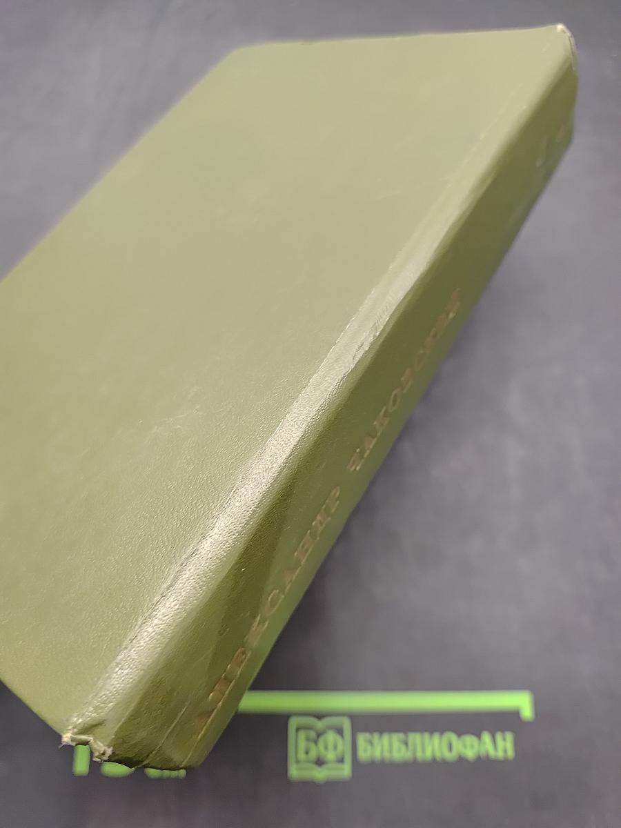 Собрание сочинений. Том второй. Год жизни. Дороги, которые мы выбираем. Свет дальней звезды