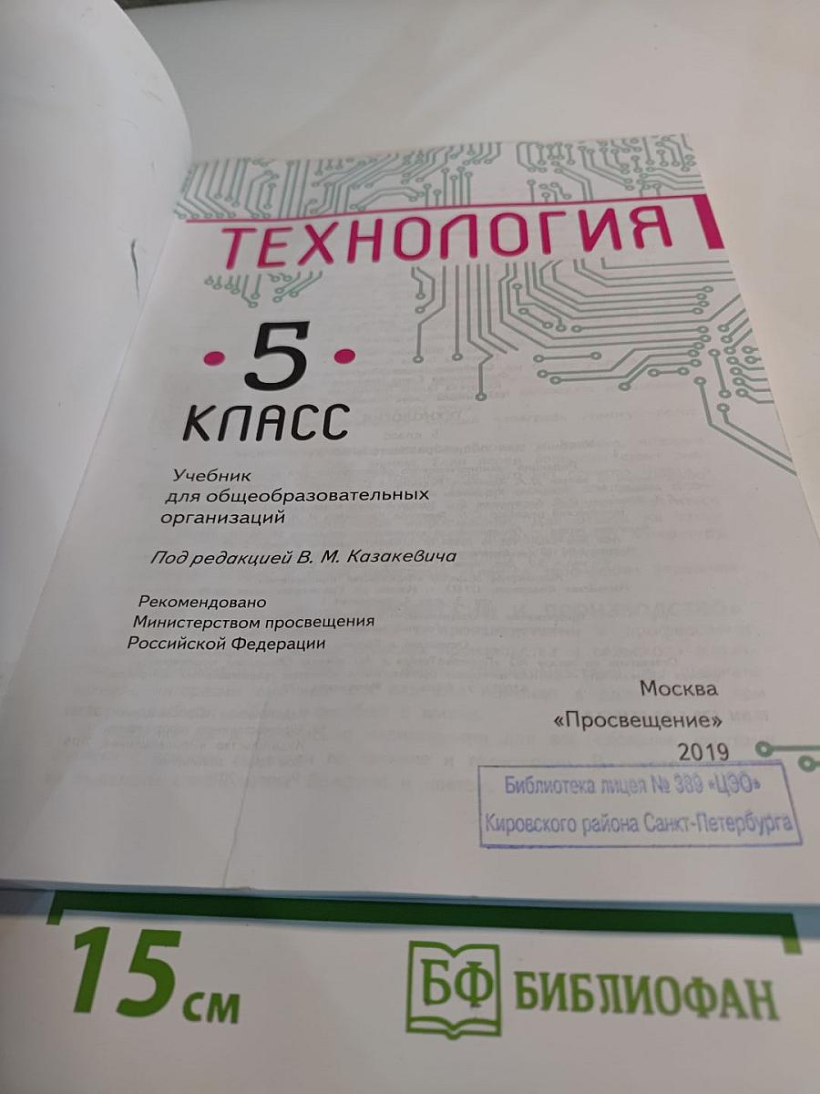 Технология. 5 класс