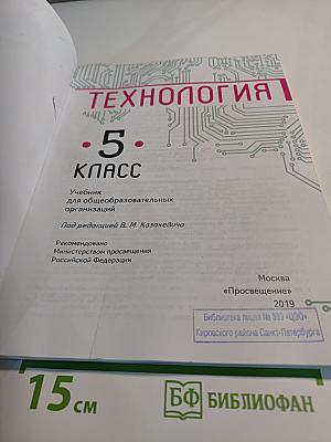 Технология. 5 класс
