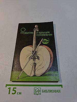 О продуктах и культуре потребления