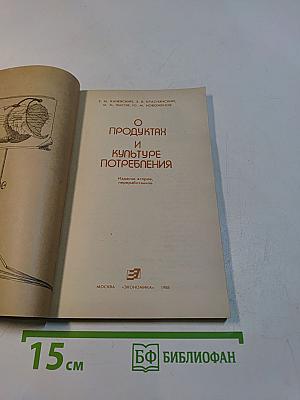 О продуктах и культуре потребления