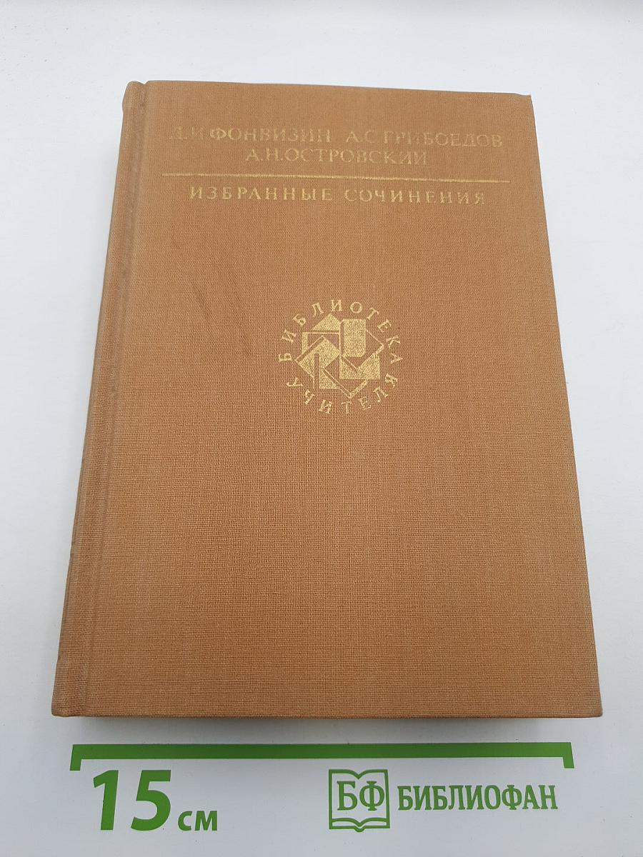 Избранные сочинения