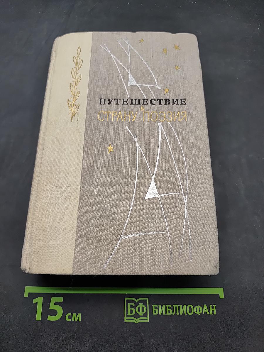Путешествие в страну поэзия. Книга 2