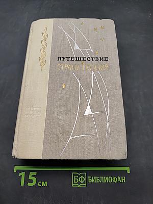 Путешествие в страну поэзия. Книга 2