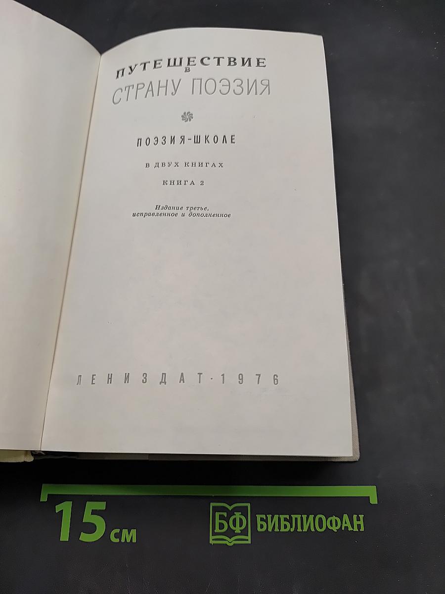 Путешествие в страну поэзия. Книга 2