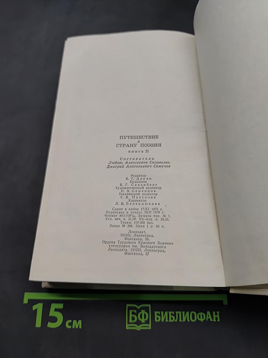 Путешествие в страну поэзия. Книга 2