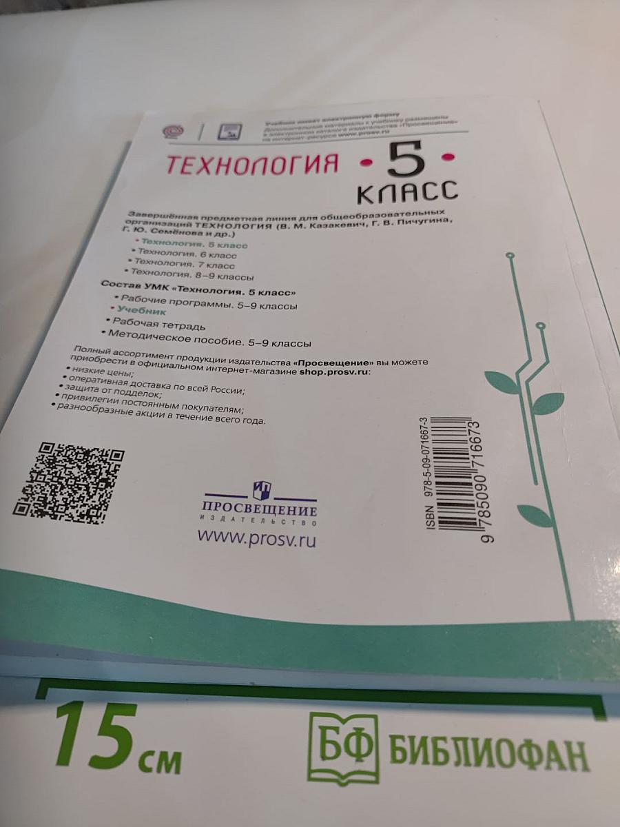 Технология. 5 класс