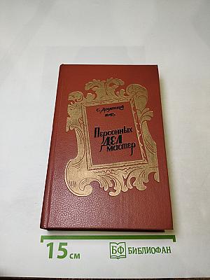 Персонных ДЕЛ Мастер. Роман-трилогия