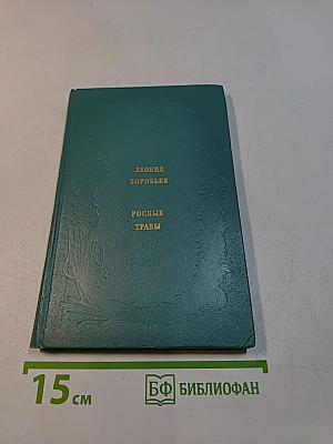 Росные травы