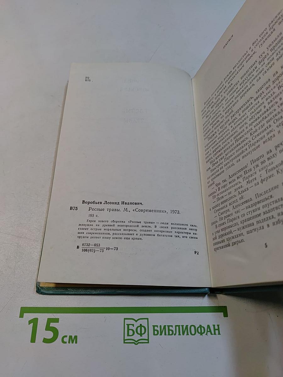 Росные травы