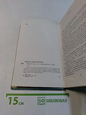 Росные травы