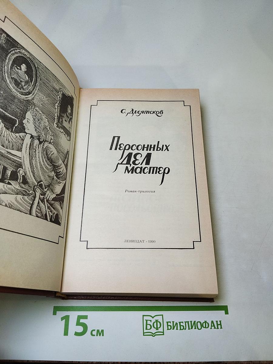 Персонных ДЕЛ Мастер. Роман-трилогия